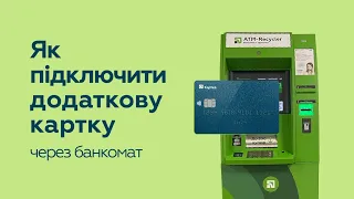 Як підключити додаткову картку через банкомат