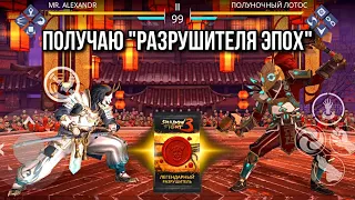 Shadow Fight 3. Ивент "Загадки полной луны". Получаю сет "Разрушитель эпох"