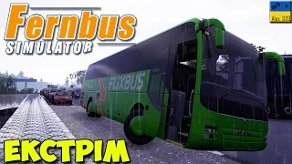 Fernbus Simulator #2 - Екстремальний рейс