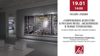 Лекция «Современное искусство в Русском музее: эксперимент и новые технологии»