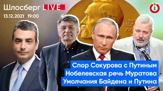 Спор Сокурова с Путиным. Нобелевская речь Муратова. Умолчания Байдена и Путина / Шлосберг LIVE