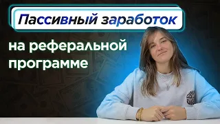 ПАССИВНЫЙ ЗАРАБОТОК с реферальной программой Workle Pro