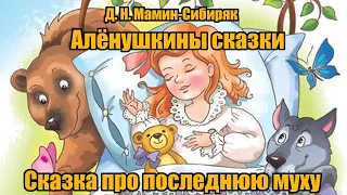 Д. Н. Мамин-Сибиряк "Сказка про последнюю муху" ("Алёнушкины сказки")