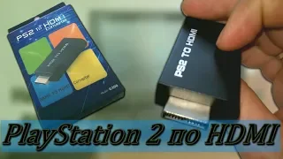 Подключение PlayStation 2 по HDMI