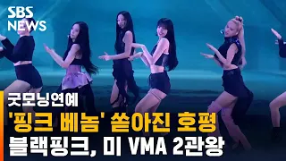 블랙핑크, 미 VMA 2관왕…K팝 걸그룹 최초 무대까지 / SBS / 굿모닝연예