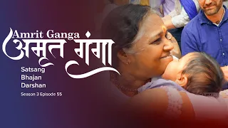 Amrit Ganga - अमृत गंगा - S 3 Ep 55 - Amma, Mata Amritanandamayi Devi - Satsang, Bhajan, Darshan