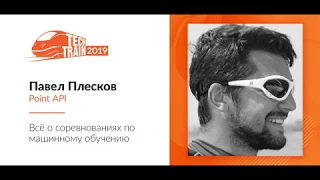 Павел Плесков — Всё о соревнованиях по машинному обучению