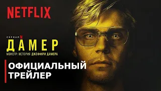 ДАМЕР - Монстр: История Джеффри Дамера Русский трейлер Сериал 2022 (Netflix)