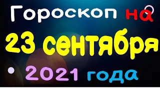 Гороскоп на 23 сентября 2021 года для каждого знака зодиака