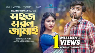 Sohoj Sorol Jamai | সহজ সরল জামাই | Afjal Sujon | Mihi Ahsan | Sanchita Datta | Bangla Natok 2023