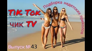 топовая подборка приколов тик ток #тренд осени 2021 #tiktok №11