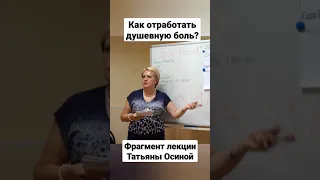 Как отработать душевную боль?