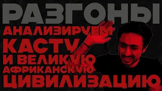 Израильские корни Касты | Разгоны