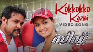 Kokkoko Kozhi | Speed Track | Dileep | Gajala | Video Song