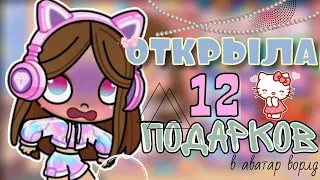 Открыла 12 подарок в аватар ворлд 🧩🎼💙