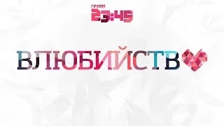 23:45 - Влюбийство (Official Audio)