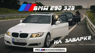 КАКОВО ЕЗДИТЬ НА ЗАВАРКЕ НА BMW E90?!
