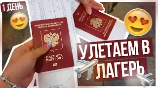 Улетаем в ЛАГЕРЬ!!! НЕДЕЛЯ ВЛОГОВ