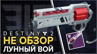 Destiny 2. Отвергнутые. Лунный вой.