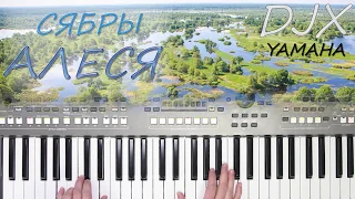 СЯБРЫ АЛЕСЯ КАВЕР НА СИНТЕЗАТОРЕ YAMAHA PSR s670 (Авторский стиль)