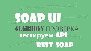 41. SOAP UI проверка результатов тестов на GROOVY