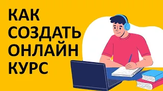 🔥🔥🔥🔥Как создать онлайн курс. Онлайн школа. Бесплатная платформа Teachable для онлайн курсов .