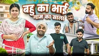 बहू का भाई  Gaam ka Saala || New Haryanvi Comedy Video Haryanvi 2023 || Swadu Staff Films