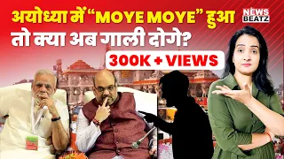 Moye Moye Moment For BJP In Ayodhya | अयोध्यावासियों को गाली दे रहे बीजेपी समर्थकों लोकतंत्र भूल गए?