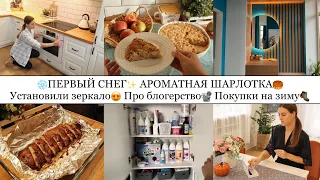 ПЕРВЫЙ СНЕГ❄️• АРОМАТНАЯ ШАРЛОТКА🥮• УСТАНОВИЛИ ЗЕРКАЛО😍✨• ПРО БЛОГЕРСТВО📽️• ПОКУПКИ НА ЗИМУ🥾