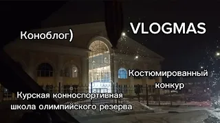 VLOGMAS: Едем в Курск на соревнования по конкуру в КСШОР, мои первые выездные старты #конныйспорт