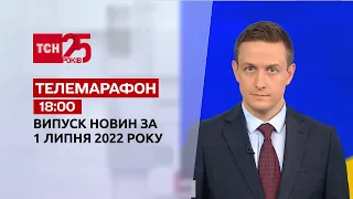 Телемарафон | Випуск ТСН 18:00 за 1 липня 2022 року