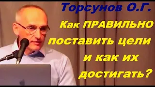 Торсунов О.Г. Как ПРАВИЛЬНО поставить цели и как их достигать? Москва