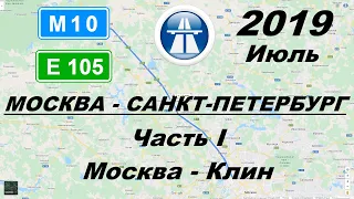 Трасса М10 Е105 Москва - Санкт-Петербург. Часть 1: Москва - Клин. Лето 2019.