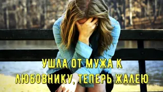 Ушла от мужа к любовнику, теперь жалею