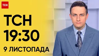 ТСН 19:30 за 9 листопада 2023 року | Повний випуск новин