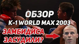 ОБЗОР K-1 WORLD MAX 2003 - МЕСТЬ МАСАТО КОБАЯШИ