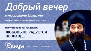 Любовь не радуется неправде. Иеромонах Макарий Маркиш