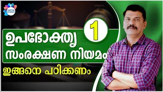 ഉപഭോക്തൃ സംരക്ഷണ നിയമം | CONSUMER PROTECTION ACT | CLASS 1 | AASTHA ACADEMY | AJITH SUMERU