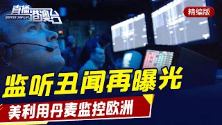 直播港澳臺【精編版】戴耀廷案再開庭 | 美監聽盟友醜聞再曝光 | 台當局為民間採購疫苗設卡 | 中國人權保障水準提升