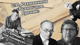 Рахманинов. Всенощное бдение. Приидите, поклонимся. Музыкальная литература с ПавломБегичевым. Урок 5