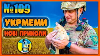 😂УКРмеми😂ТОП Українські Меми і Жарти. Меми війни. №109