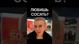 ЛЮБИШЬ СОСАТЬ?