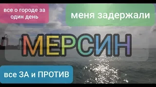 Мерсин | Обязательно к просмотру, если выбрал этот город | многое прояснится