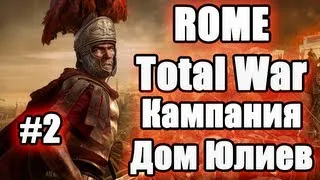 МЫ ВЗЯЛИ ГОРОД!! - Rome Total War # 2 Кампания Дом Юлиев