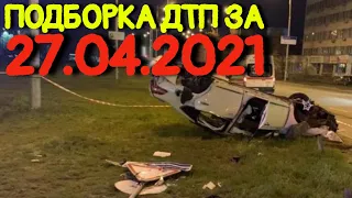 27.04.2021 Подборка ДТП и Аварии на Видеорегистратор Апрель 2021