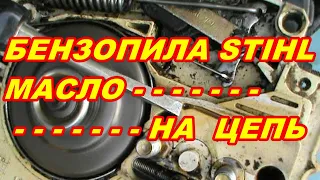 БЕНЗОПИЛА ШТИЛЬ MS 180 НЕ ПОСТУПАЕТ МАСЛО НА СМАЗКУ ЦЕПИ ! ИСПРАВЛЯЕМ В ДОМАШНИХ УСЛОВИЯХ!