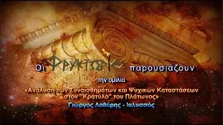 Πλάτωνος ΚΡΑΤΥΛΟΣ: Ανάλυση Συναισθημάτων και Ψυχικών Καταστάσεων – Γιώργος Λαθύρης-Ιαλυσσός