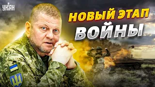 ⚡️Срочное заявление Залужного: начался новый этап войны! Впереди - самое сложное