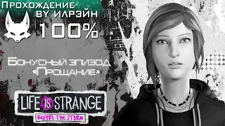 «Life Is Strange: Before The Storm» - Бонусный эпизод: «Прощание»