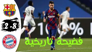 ملخص مباراة برشلونة وبايرن ميونيخ 8-2 فضيحة برشلونة وذهول حفيظ دراجي